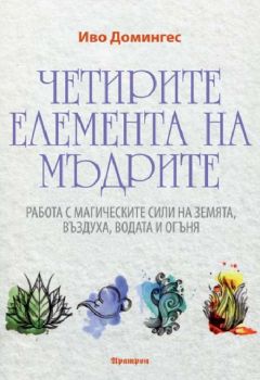 Четирите елемента на мъдрите