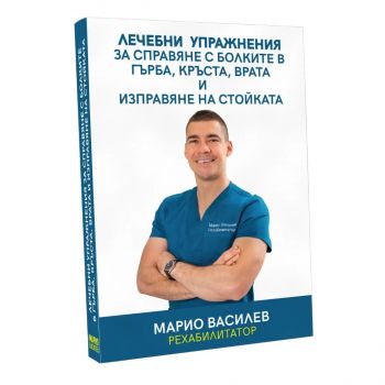 Лечебни упражнения за справяне с болките в гърба, кръста, врата и изправяне на стойката - Марио Василев - Маруся БГ - 9786199271414 - Онлайн книжарница Ciela | ciela.com 
