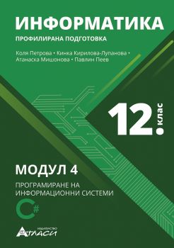 Информатика за 12. клас - профилирана подготовка - Модул 4 - Програмиране на информационни системи