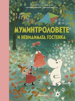 Муминтроловете и невидимата гостенка - Сесилия Давидсон - Timelines - 9786197727623 - Онлайн книжарница Ciela | ciela.com