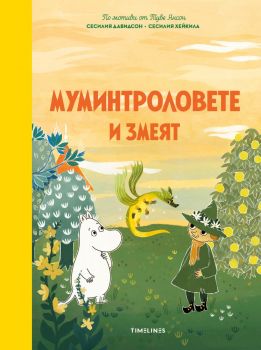 Мимунтроловете и змеят - Сесилия Давидсон - Timelines - 9786197727616 - Онлайн книжарница Ciela | ciela.com