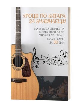 Уроци по китара за начинаещи - 9786199309919 - Онлайн книжарница Ciela | ciela.com