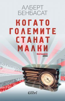 Е-книга Когато големите станат малки - Алберт Бенбасат - 9786190212812 - Колибри - Онлайн книжарница Ciela | ciela.com