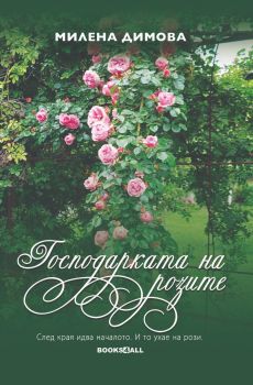 Господарката на розите - Милена Димова - Books4all - 9786199289884 - Онлайн книжарница Ciela | ciela.com
