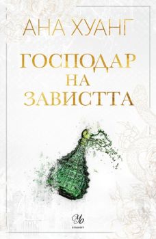 Господар на завистта - Ана Хуанг - Господари на греха - 9789542735298 - Егмонт - Онлайн книжарница Ciela | ciela.com