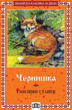 Чернишка - Емилиян Станев - Пан - онлайн книжарница Сиела | Ciela.com