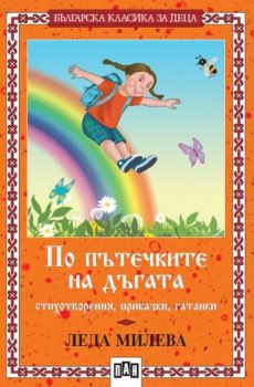 За вас, деца любими - Елисавета Багряна - Пан - 9789546573049 -  Българска класика за деца - онлайн книжарница Сиела | Ciela.com 