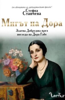 Мигът на Дора - Стефка Станчева - Lemur - 9786197581799 - Онлайн книжарница Ciela | ciela.com