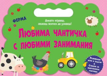 Любима чантичка с любими занимания - Ферма
