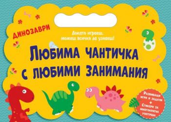 Любима чантичка с любими занимания - Динозаври