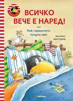 Гарванчето Чорапчо - Всичко вече е наред - Неле Муст - 9786192760687 - Миранда - Онлайн книжарница Ciela | ciela.com