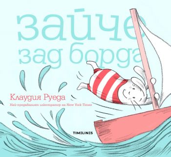 Зайче зад борда - Клаудия Руеда - Timelines - 9786197455649 - Онлайн книжарница Ciela | ciela.com