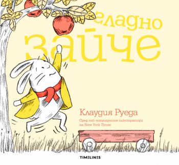Гладно зайче - Клаудия Руеда - Timelines - 9786197455632 - Онлайн книжарница Ciela | ciela.com