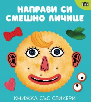 Направи си сам личице - Книжки със стикери - 9786190501046 - Пан -  Българска класика за деца - онлайн книжарница Сиела | Ciela.com 