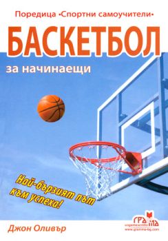 Баскетбол за начинаещи - Джон Оливър - Грамма - 9789548805964 - онлайн книжарница Сиела - Онлайн книжарница Ciela | ciela.com