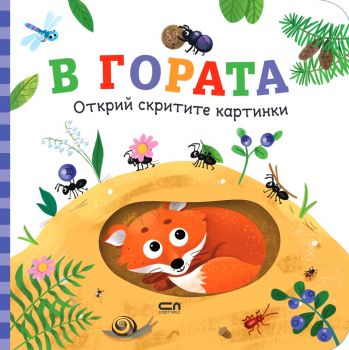Открий скритите картинки - В гората - 9786192740832 - СофтПРЕС - Онлайн книжарница Ciela | ciela.com