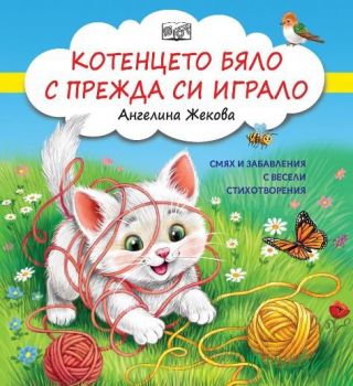 Котенцето бяло с прежда си играло - Ангелина Жекова - Фют - 3800083840572 - Онлайн книжарница Ciela | ciela.com