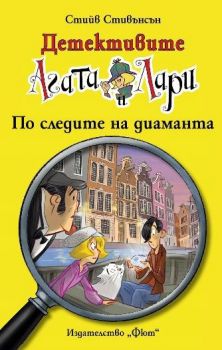 Детективите Агата и Лари - Престъпление във Виена - Стийв Стивънсън - 3800083827719 - Фют - Онлайн книжарница Ciela | ciela.comю