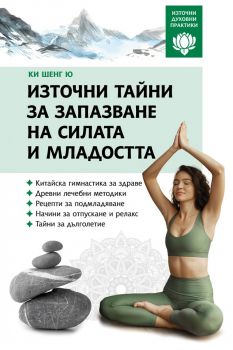Източни тайни за запазване на силата и младостта - Ки Шенг Ю - Паритет - 9786191536474 - Онлайн книжарница Ciela | ciela.com