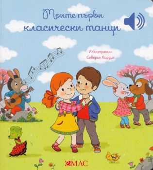 Моите първи класически танци - Емили Колет - 9789543576708 - Емас - Онлайн книжарница Ciela | ciela.com