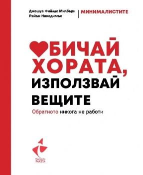 Обичай хората, използвай вещите - Джошуа Милбърн, Райън Никодемус - 9786192290962 - Ракета - Онлайн книжарница Ciela | ciela.com