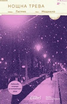 Нощна трева - Патрик Модиано - 9786190216896 - Колибри - Онлайн книжарница Ciela | ciela.com