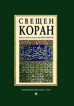 Свещен Коран - 9786192650902 - Труд - Онлайн книжарница Ciela | ciela.com