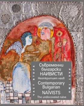 Съвременни български наивисти - Contemporary Bulgarian Naїvists - част втора - 9786192710385 - Кибеа - Онлайн книжарница Ciela | ciela.com
