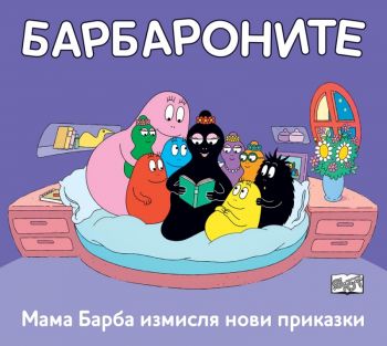 Мама Барба измисля нови приказки - 3800083840732 - Фют - Онлайн книжарница Ciela | ciela.com