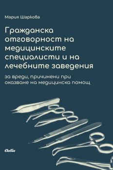 Гражданска отговорност на медицинските специалисти и на лечебните заведения - Мария Шаркова - 9786192263102 - Сиби - Онлайн книжарница Ciela | ciela.com