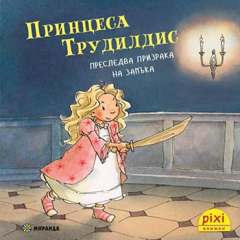 Принцеса Трудилдис преследва призрака на замъка - книжка 20