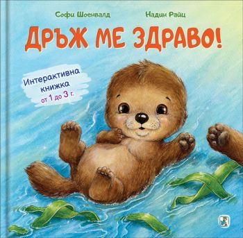 Интерактивна книжка - Дръж ме здраво