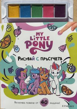 Замръзналото кралство - Малкото пони - 9789542734291 - Егмонт - Онлайн книжарница Ciela | Ciela.com