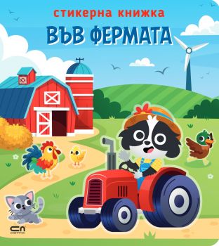 Стикерна книжка - Във фермата