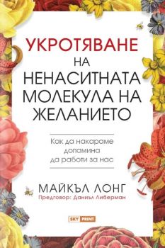 Укротяване на ненаситната молекула на желанието - Майкъл Лонг - Skyprint - 9789543902125 - Онлайн книжарница Ciela | ciela.com