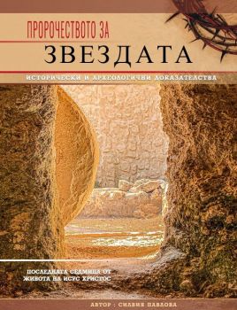 Пророчеството за Звездата