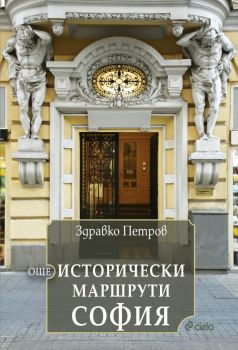 Още исторически маршрути София - Здравко Петров - Сиела - 9789542851820 - Онлайн книжарница Сиела - Ciela.com