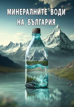 Минералните води на България - Росица Тодорова - 9789543451678 - Распер - Онлайн книжарница Ciela | ciela.com