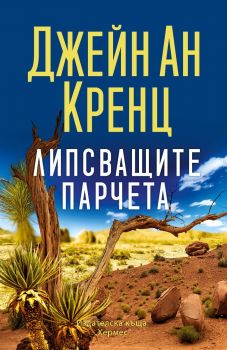 Липсващите парчета - Джейн Ан Кренц - 9789542625056 - Хермес - Онлайн книжарница Ciela | ciela.com