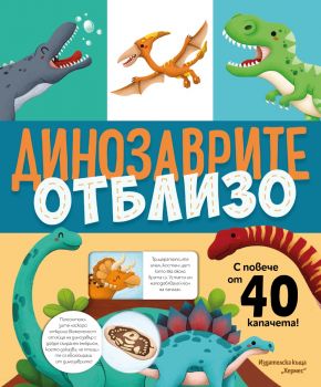 Динозаврите отблизо - с капачета - 9789542624523 - Хермес - Онлайн книжарница Ciela | ciela.com