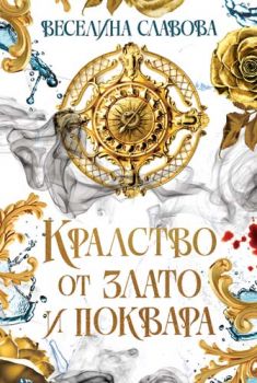 Кралство от злато и поквара