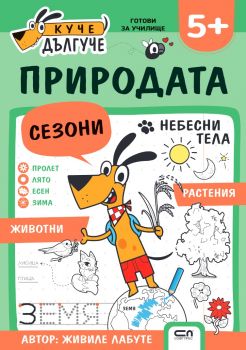 Куче Дългуче - Природата 5+ - 9786192742232 - СофтПрес - Онлайн книжарница Ciela | ciela.com