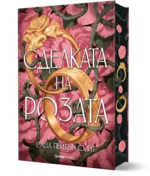 Сделката на розата - Саша Пейтън Смит - Orange books - 9786191712182 - Онлайн книжарница Ciela | ciela.com