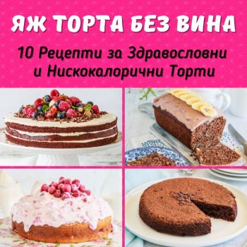 Яж торта без вина - Ина Георгиева - 9786197664041 - Онлайн книжарница Ciela | ciela.com