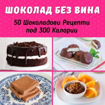 Яж торта без вина - Ина Георгиева - 9786197664041 - Онлайн книжарница Ciela | ciela.com