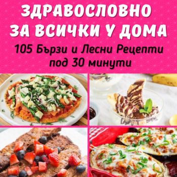 Здравословно за всички у дома