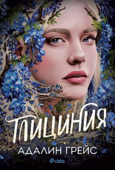 Глициния - Адалин Грейс - Сиела - 9789542851875 - Онлайн книжарница Ciela | ciela.com