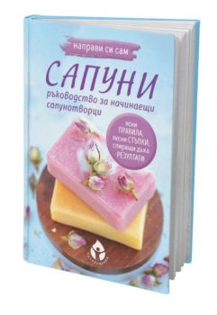 Направи си сам сапуни - Леля Лобелия - 9786197342970 - Вдъхновения - Онлайн книжарница Ciela | Ciela.com