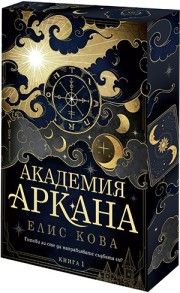 Академия Аркана - Елис Кова - Бард - 9786190303688 - Онлайн книжарница Ciela | Ciela.com