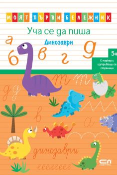 Уча се да пиша - Динозаври - Моят първи бележник - 9786192741471 - СофтПрес - Онлайн книжарница Ciela | ciela.com